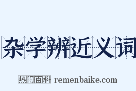 杂学辨近义词是什么意思的图片